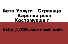 Авто Услуги - Страница 5 . Карелия респ.,Костомукша г.